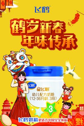 飞鹤奶粉海报