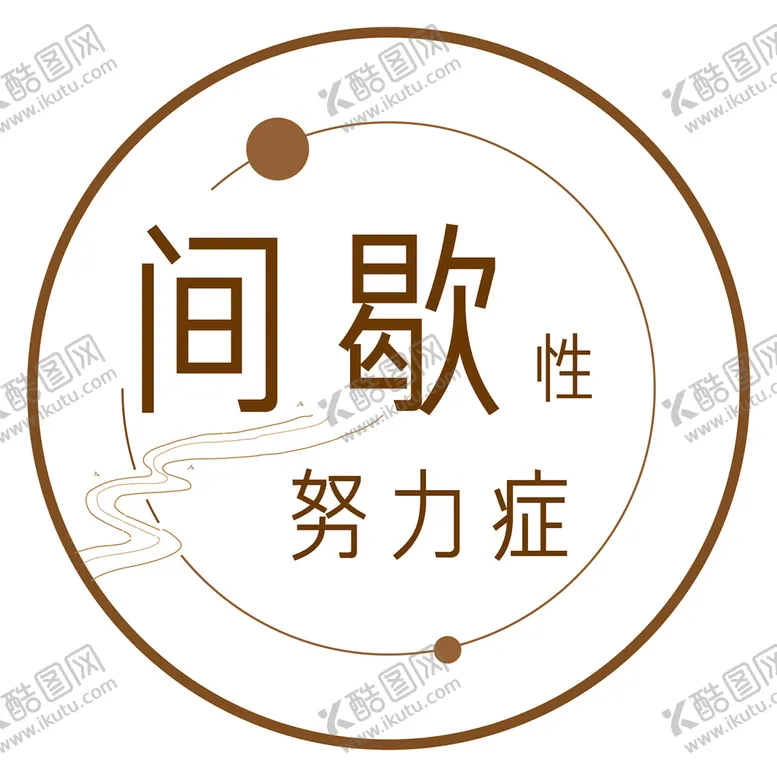 编号：42083909171928079821【酷图网】源文件下载-间歇性努力症