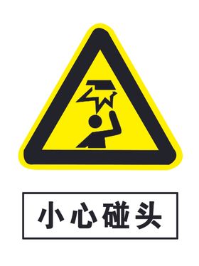 小心碰头