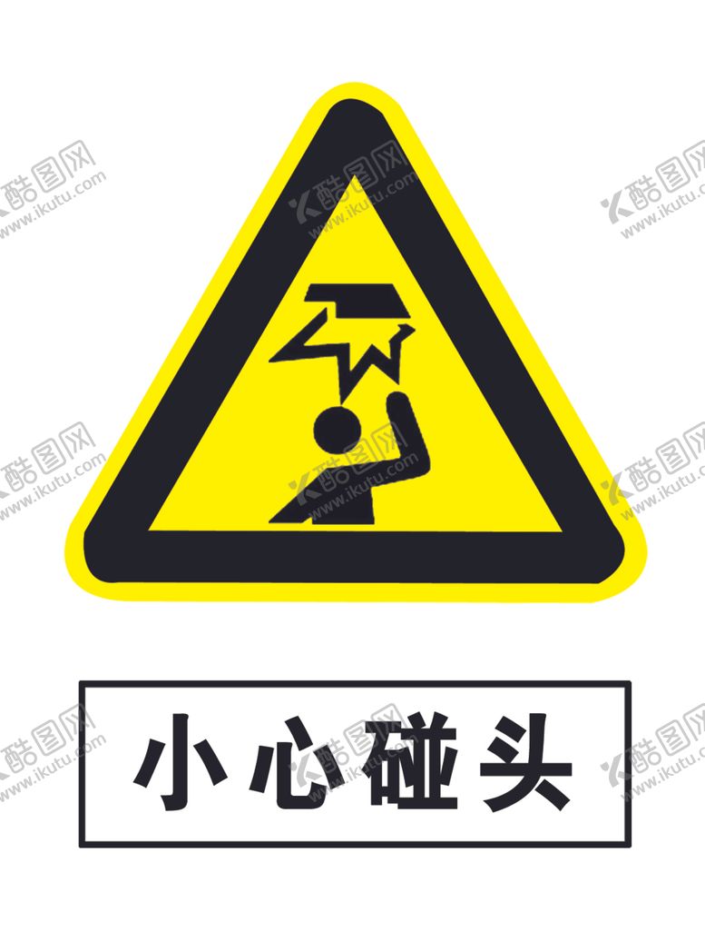 编号：98016410211210148824【酷图网】源文件下载-小心碰头