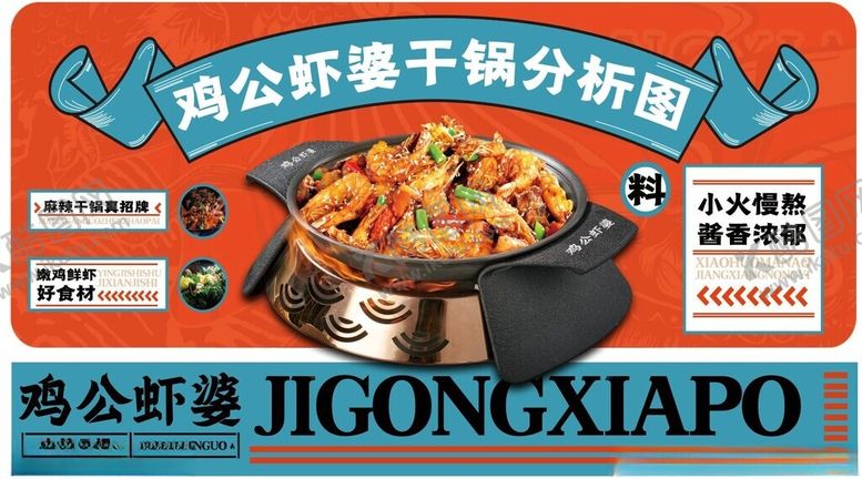 编号：85249201301841376340【酷图网】源文件下载-鸡公虾婆干锅吃鸡吃虾海报