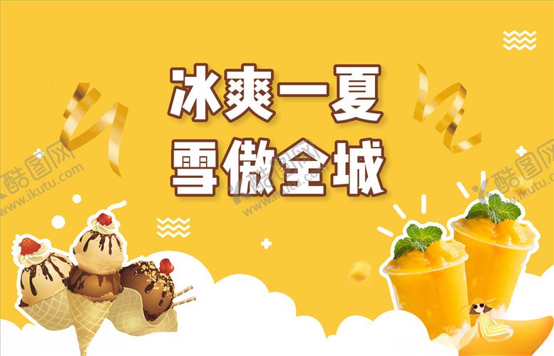 编号：18323009112118224735【酷图网】源文件下载-雪糕海报