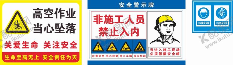 编号：24331810182305437824【酷图网】源文件下载-工地安全警示牌