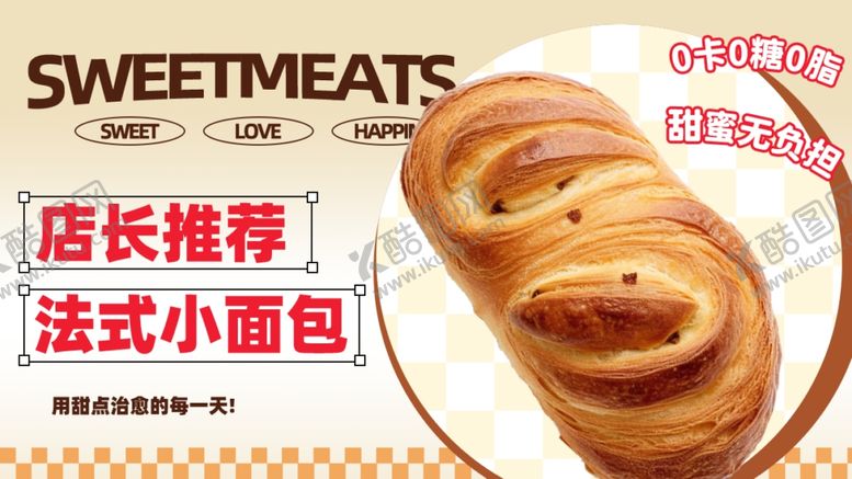 编号：28235704301345469045【酷图网】源文件下载-店长推荐法式小面包