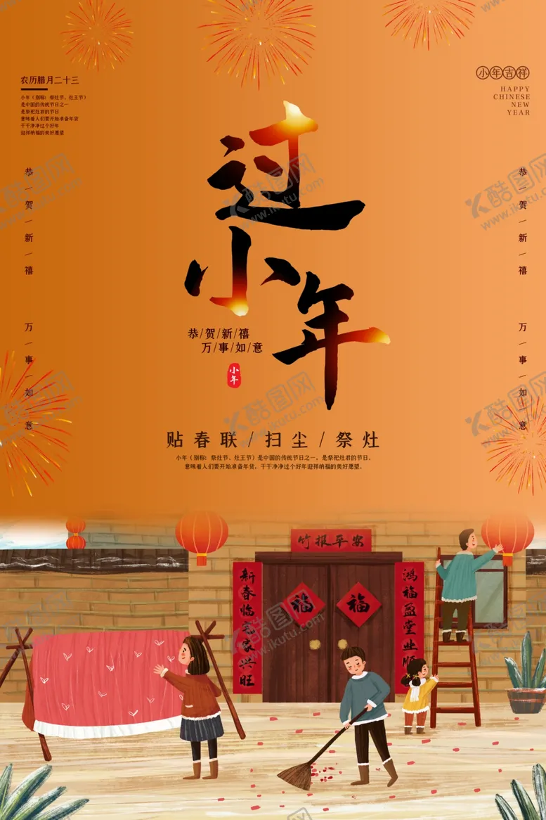 编号：54282204210048551607【酷图网】源文件下载-过小年