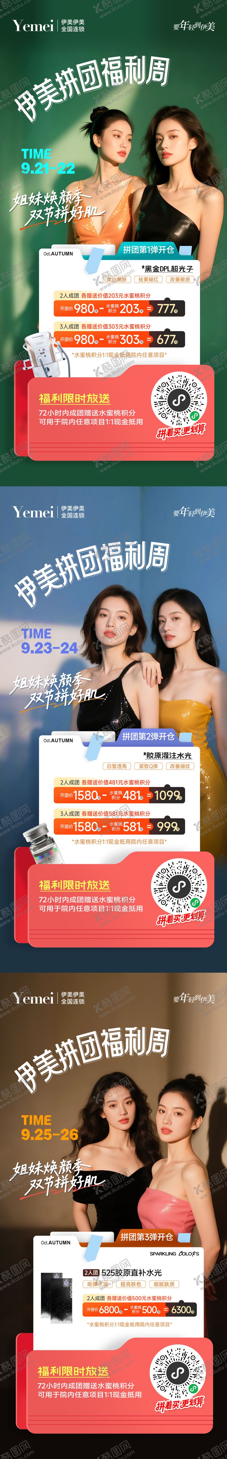 编号：60120701281919208379【酷图网】源文件下载-医美拼团系列海报