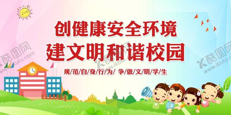 编号：94199611021432517595【酷图网】源文件下载-校园安全海报
