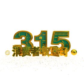 诚信315