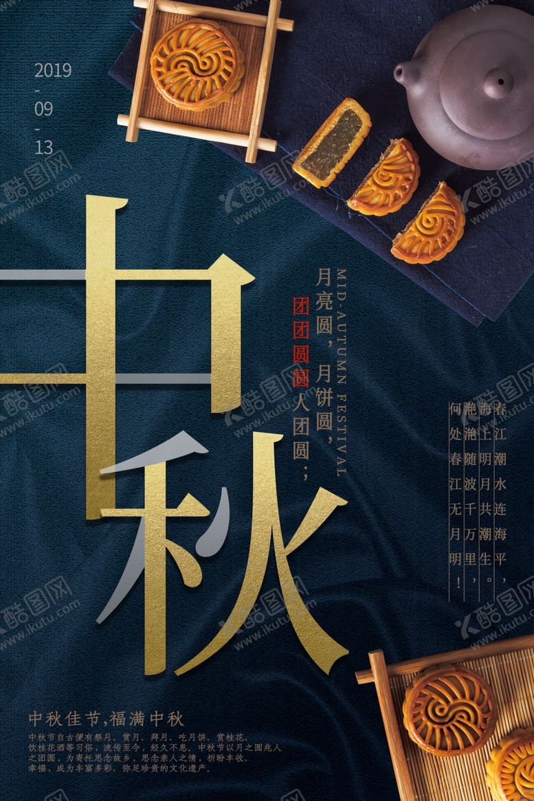 编号：10951609300121557642【酷图网】源文件下载-中秋节海报