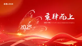 2025乘势而上年会背景展板