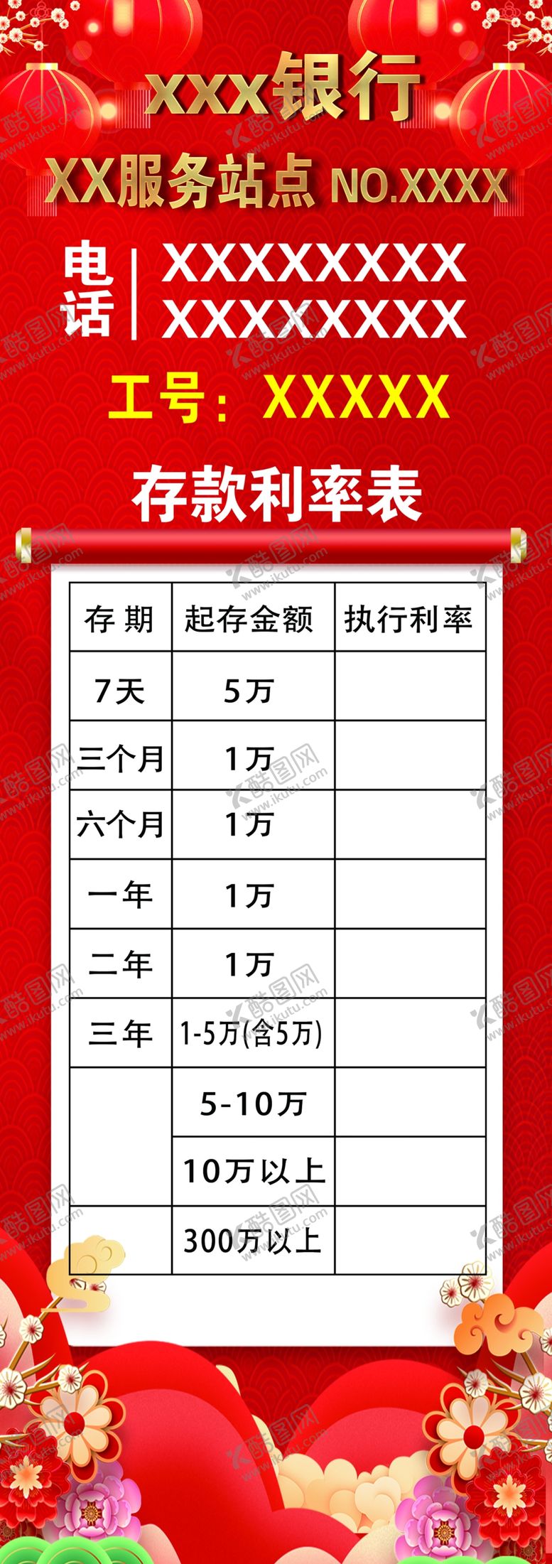 编号：21263802190424056352【酷图网】源文件下载-利率表
