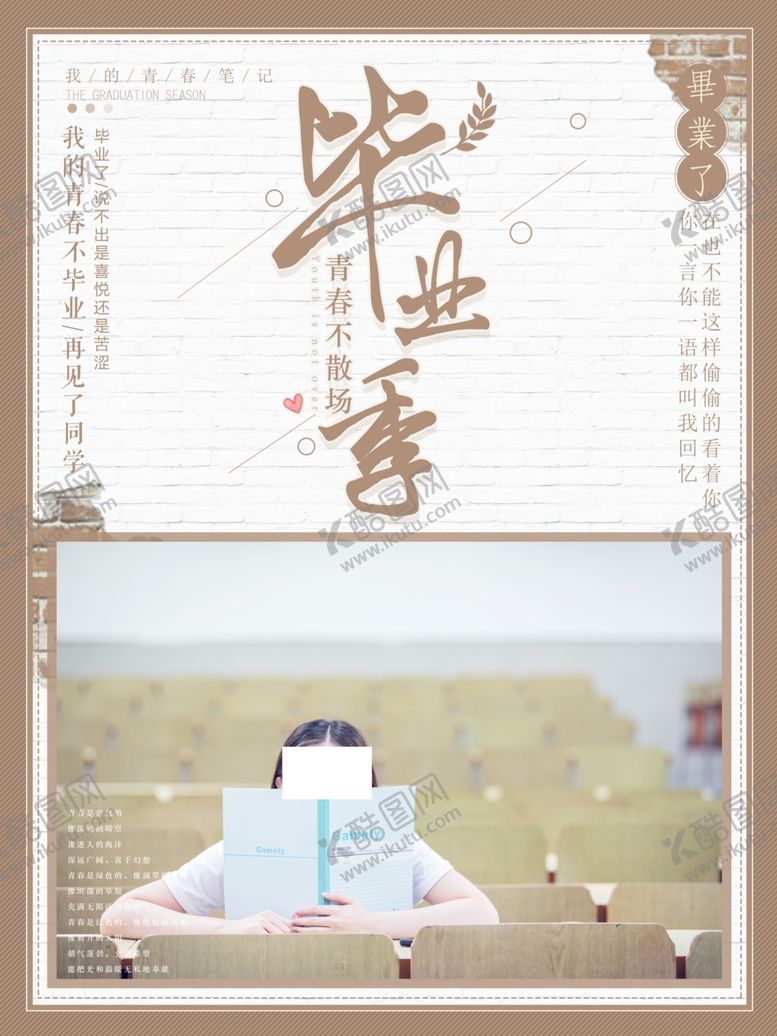 编号：19968209221654252340【酷图网】源文件下载-毕业海报