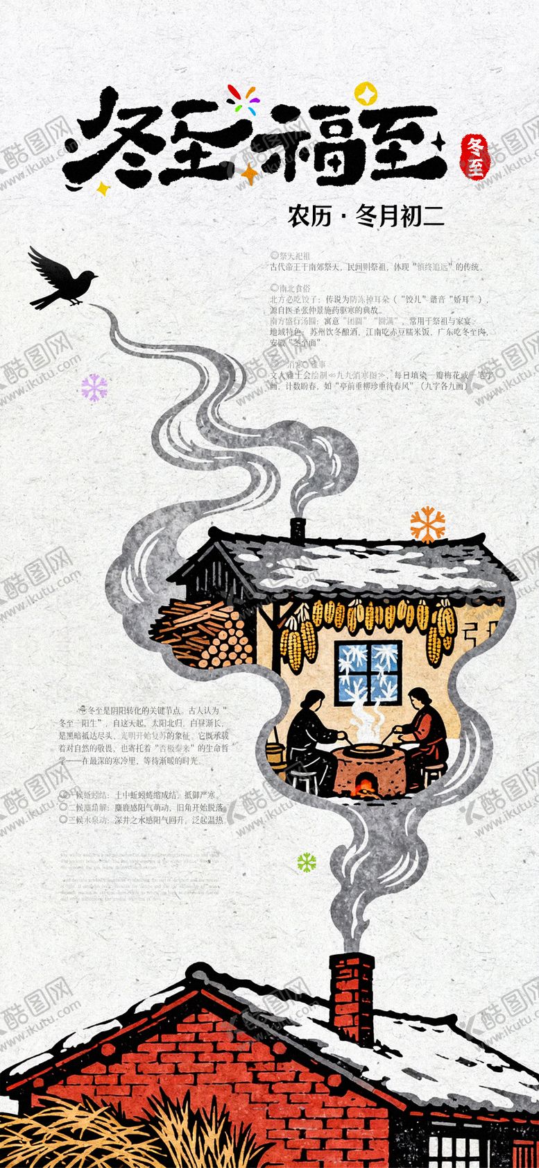 编号：96644512070207595704【酷图网】源文件下载-冬至节气海报