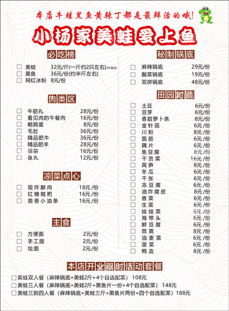 编号：33571112181611305561【酷图网】源文件下载-美蛙爱上鱼菜单