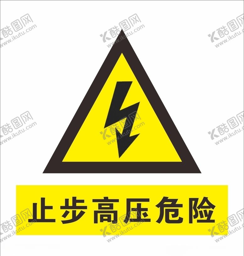 编号：19458304181948139501【酷图网】源文件下载-止步高压危险