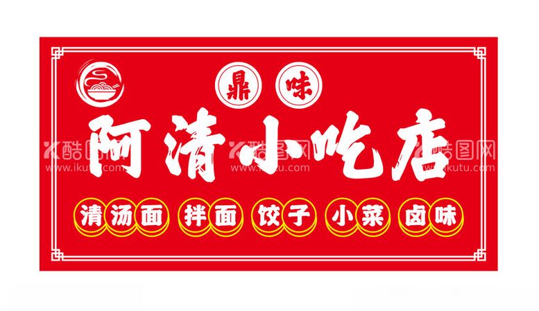 编号：94254212020946052407【酷图网】源文件下载-小吃店店招