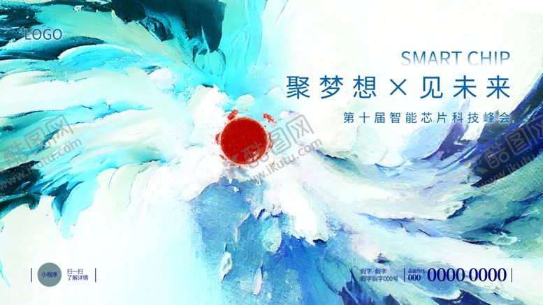 编号：97465402260524073944【酷图网】源文件下载-智能芯片科技峰会展板