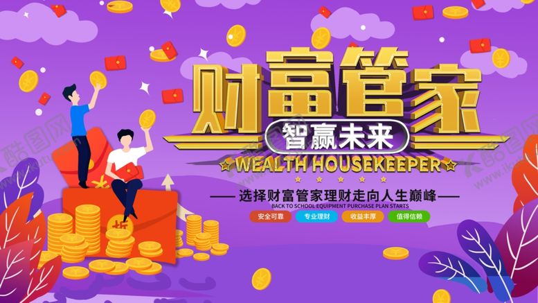 编号：92653209221815474682【酷图网】源文件下载-财富管家