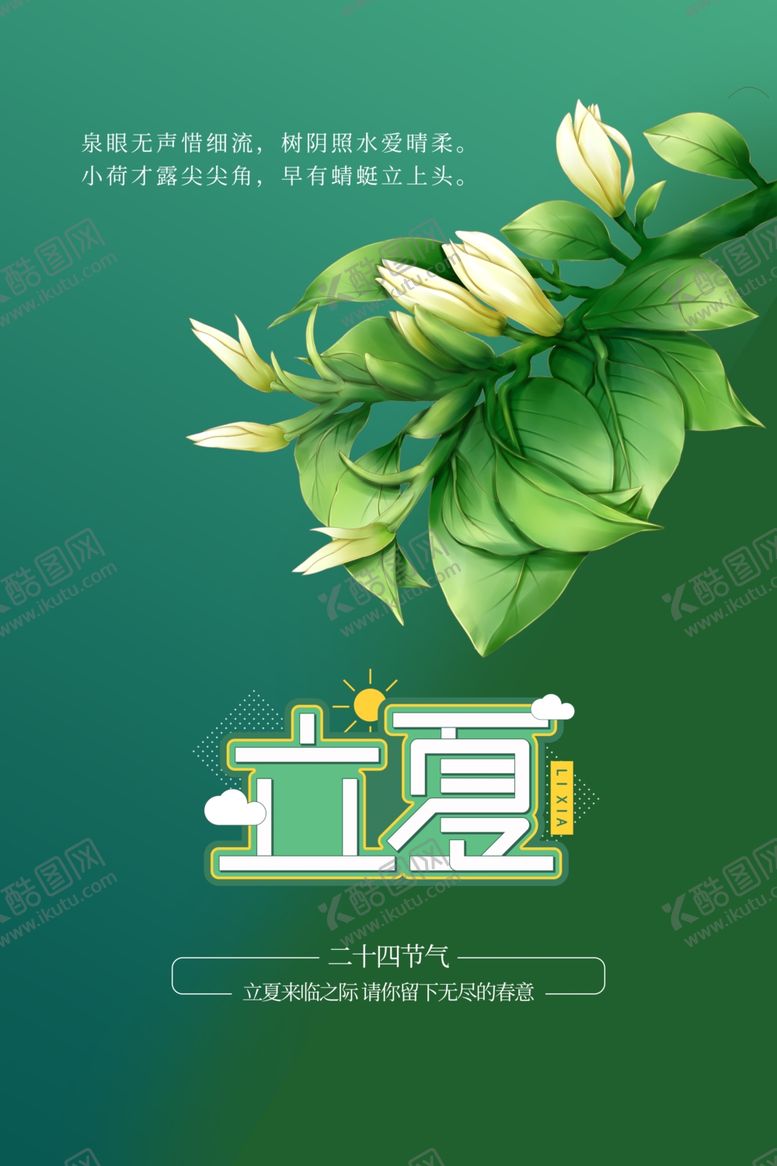 编号：30614311010817453180【酷图网】源文件下载-立夏节日传统促销活动宣传海报