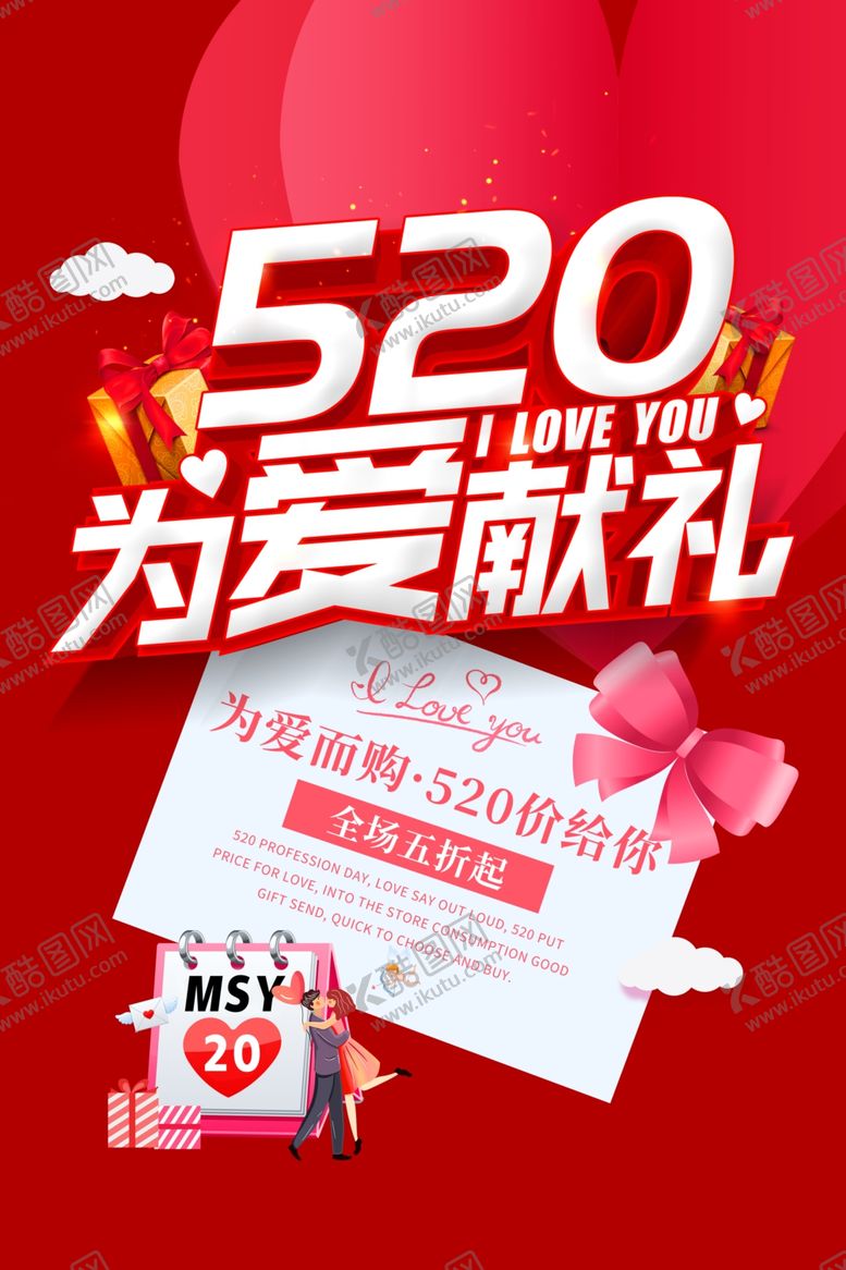 编号：52132509242002322731【酷图网】源文件下载-520为爱献礼海报