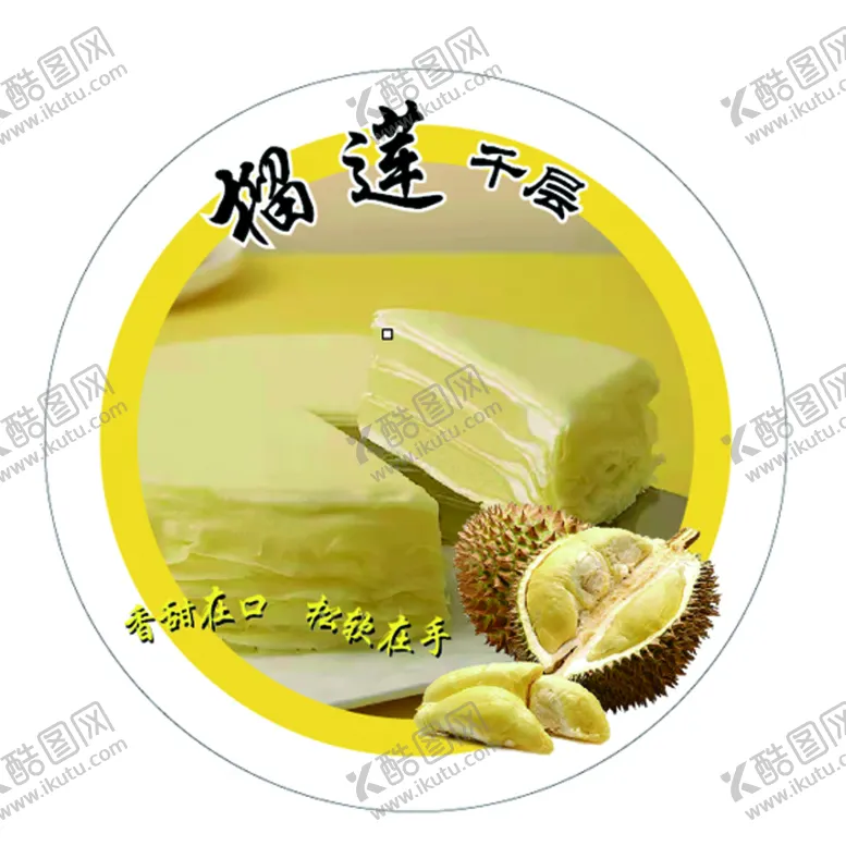 编号：21745810090214556504【酷图网】源文件下载-榴莲千层标签