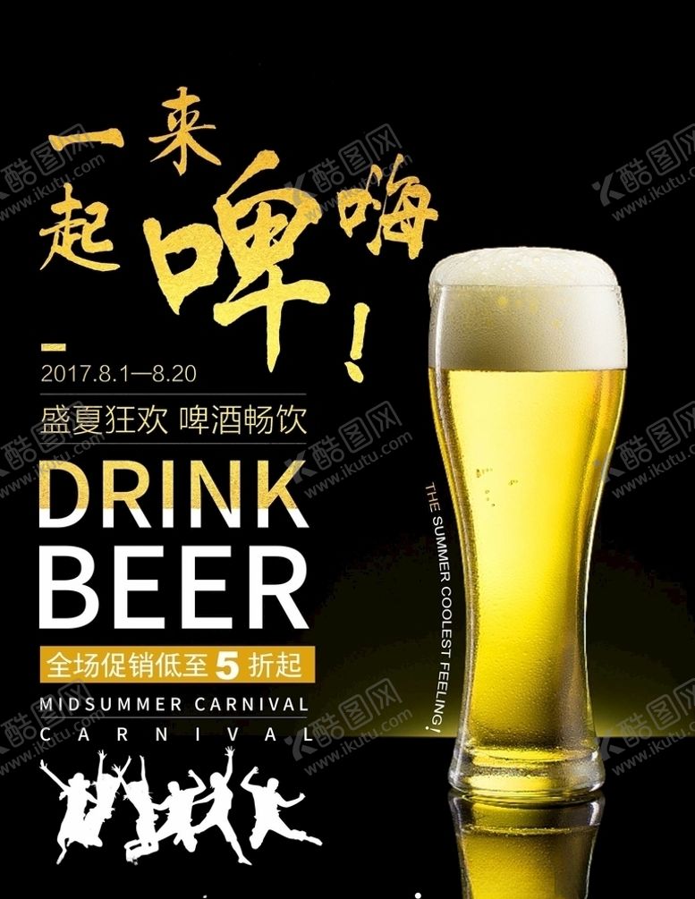 编号：67137610251806459811【酷图网】源文件下载-撸串啤酒海报