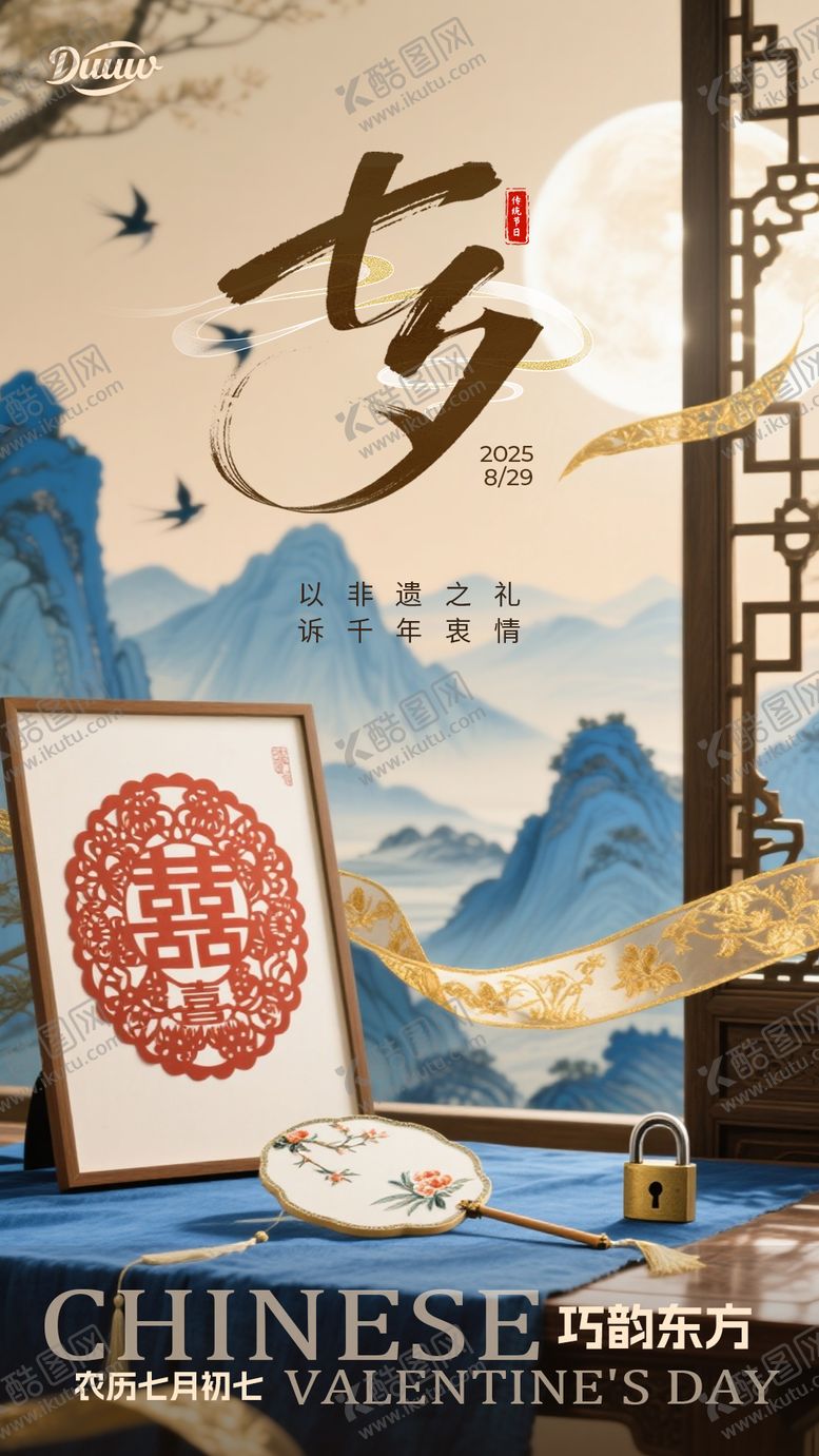 编号：28762610200447291730【酷图网】源文件下载-七夕传统工艺海报