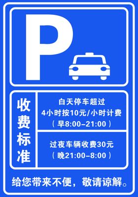 停车收费标准