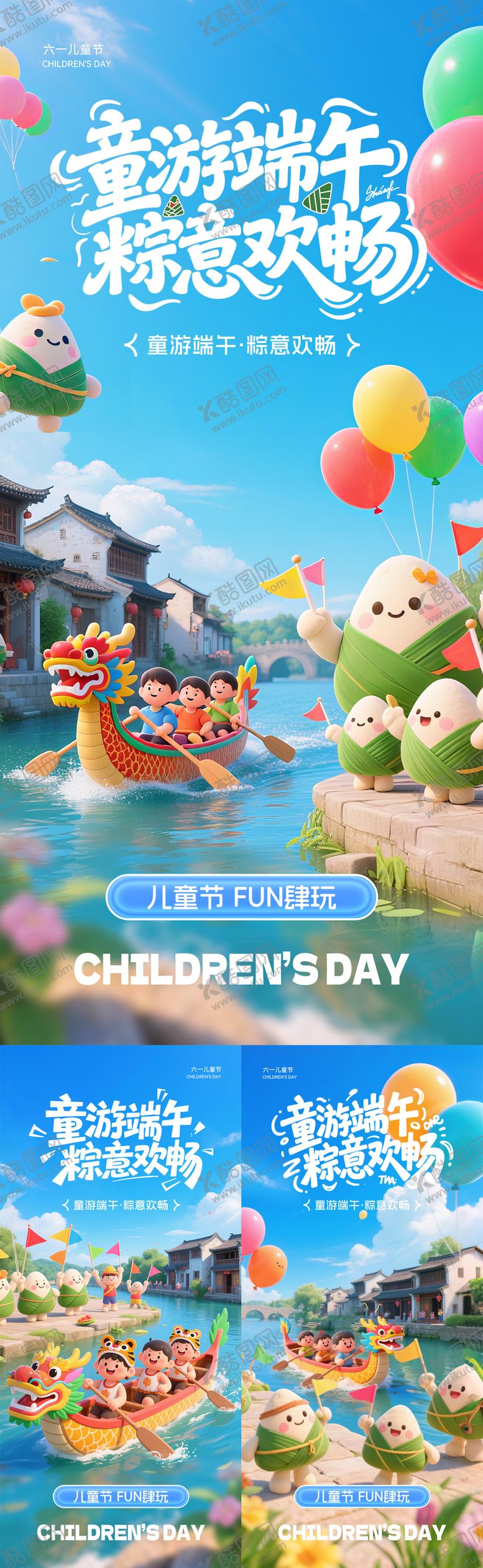 编号：42665206142353473079【酷图网】源文件下载-儿童节端午节海报