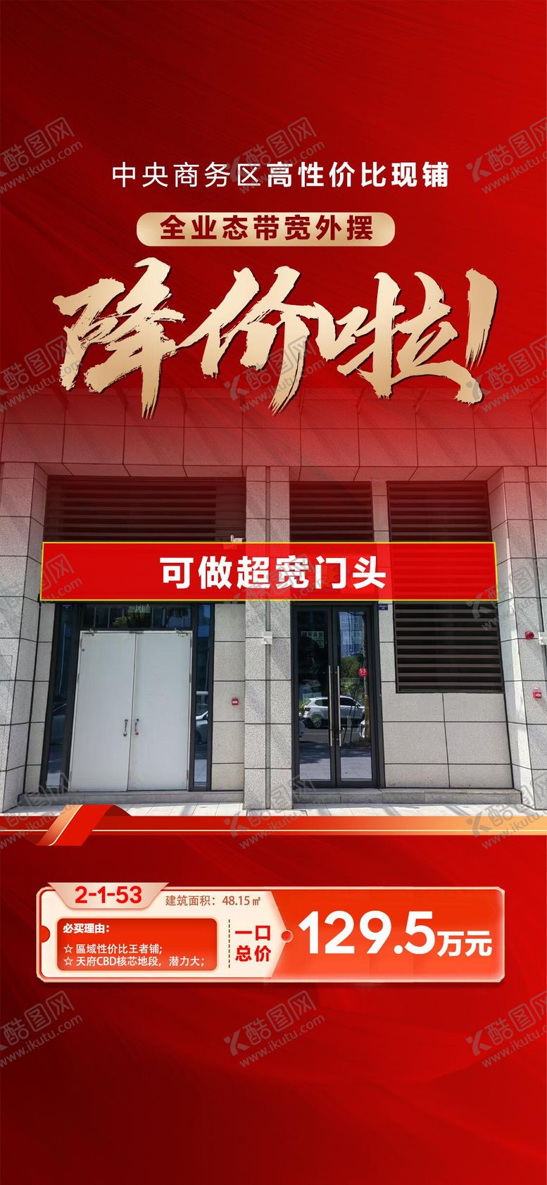 编号：43095610011744165686【酷图网】源文件下载-地产商铺降价海报 