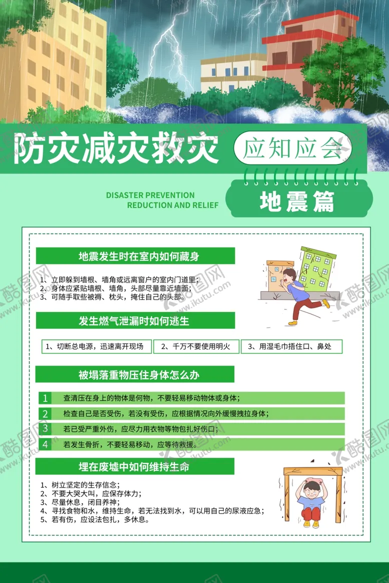 编号：34892301262331217514【酷图网】源文件下载-防灾减灾