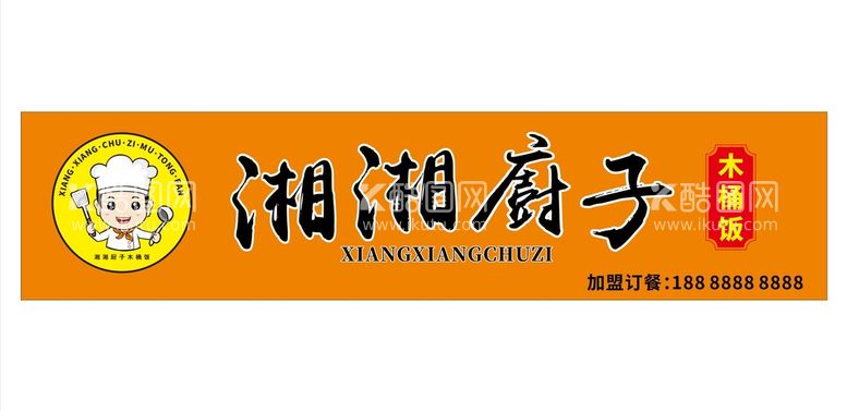 编号：19372009261346478591【酷图网】源文件下载-木桶饭