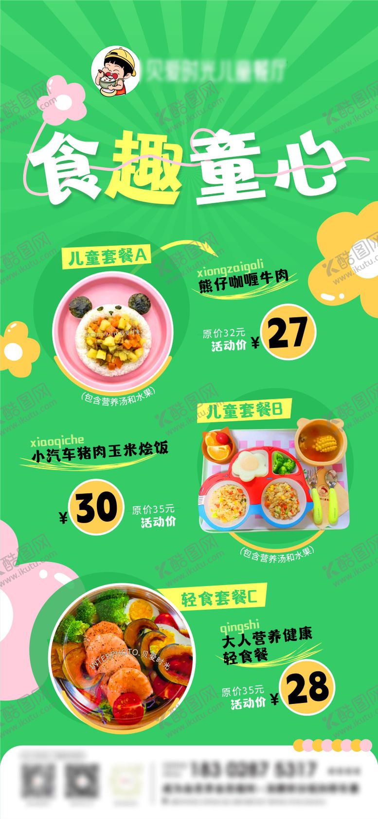 编号：65398912300936452909【酷图网】源文件下载-儿童套餐海报