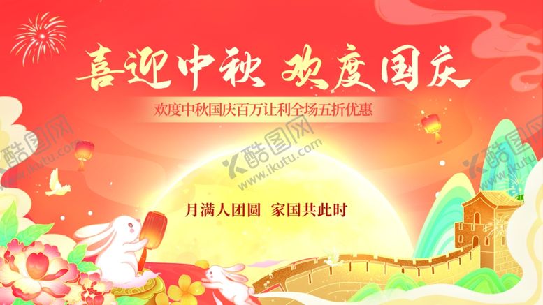 编号：90652311012232012025【酷图网】源文件下载-中秋国庆海报