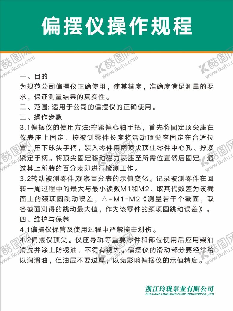 编号：21494802030231096279【酷图网】源文件下载-偏摆仪安全操作规程