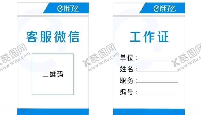 编号：95474309291459054505【酷图网】源文件下载-餐饮集团工作证模版