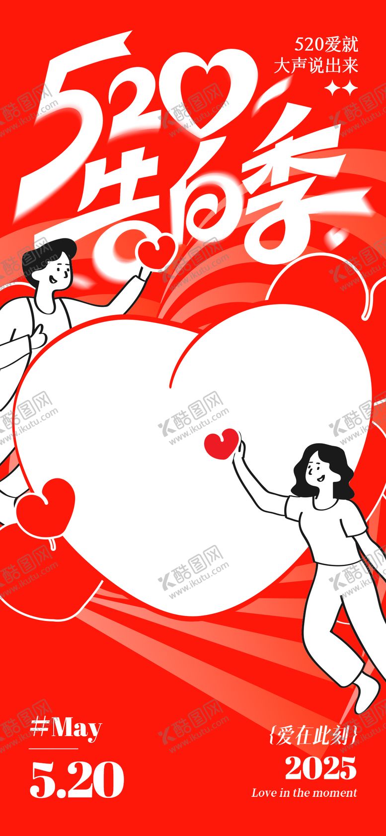 编号：50231805042305502571【酷图网】源文件下载-520告白季爱心海报