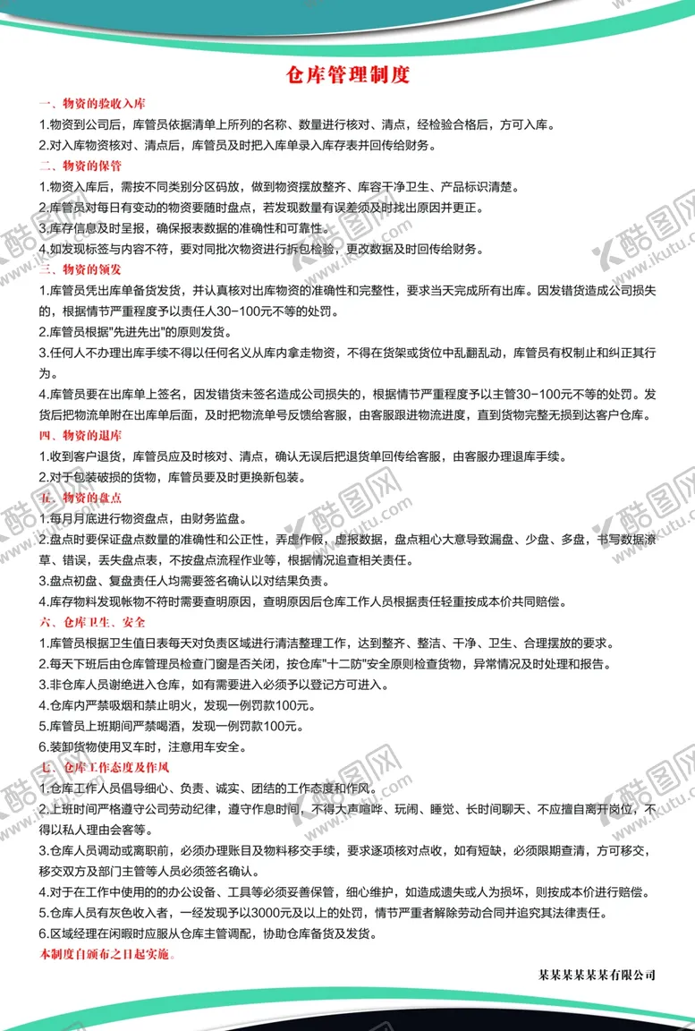 编号：16533604192011547444【酷图网】源文件下载-仓库管理制度
