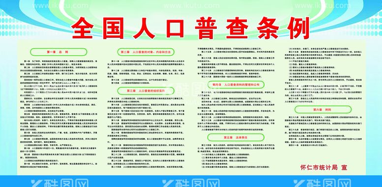 编号：30375810241214574548【酷图网】源文件下载-全国人口普查条例