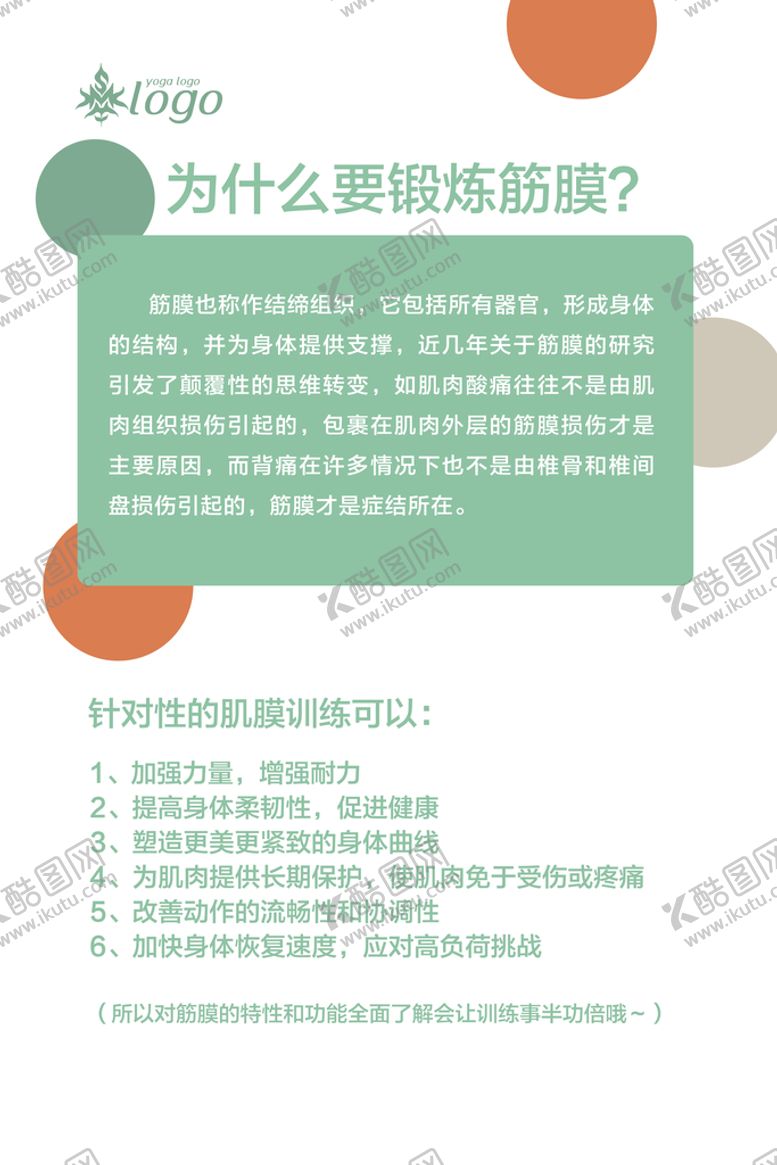 编号：56378010220151039361【酷图网】源文件下载-锻炼筋膜介绍