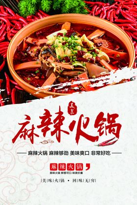 麻辣火锅美食活动宣传海报素材