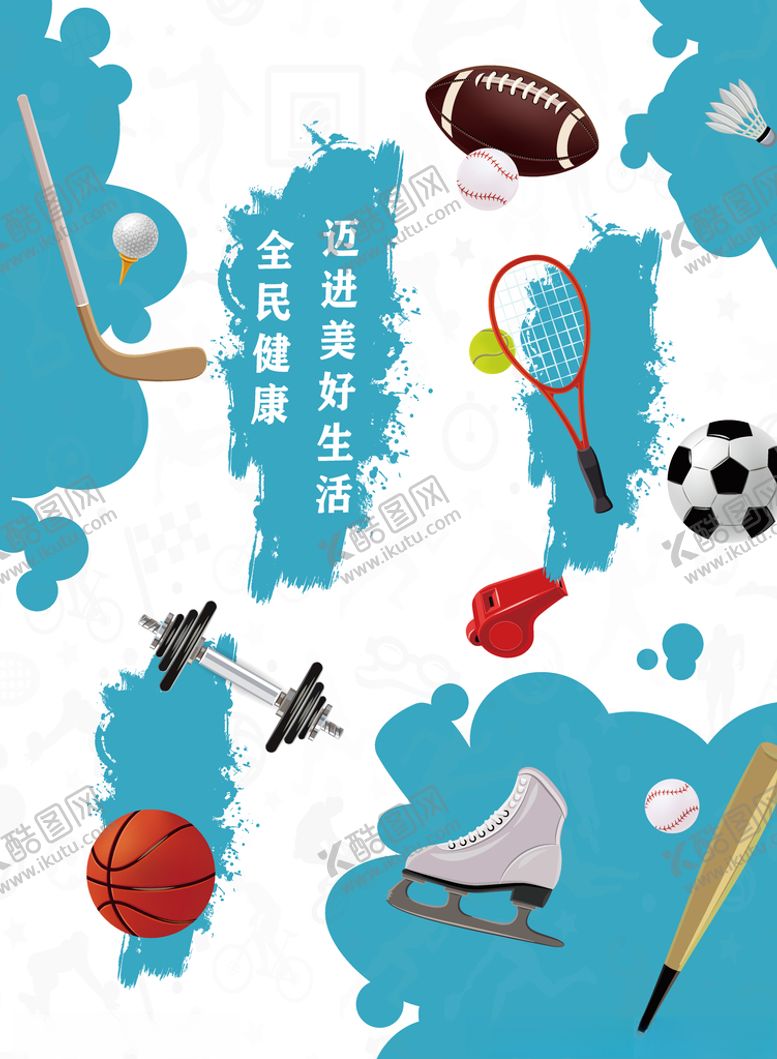 编号：29470707140428487739【酷图网】源文件下载-体育用品