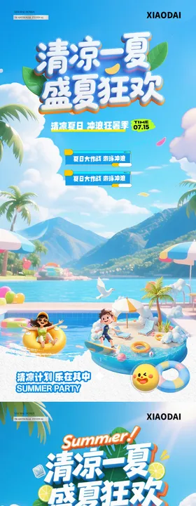 夏日狂欢游泳沙滩风景海报
