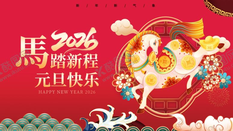 编号：46928101050216017377【酷图网】源文件下载-2026马年元旦喜庆画面