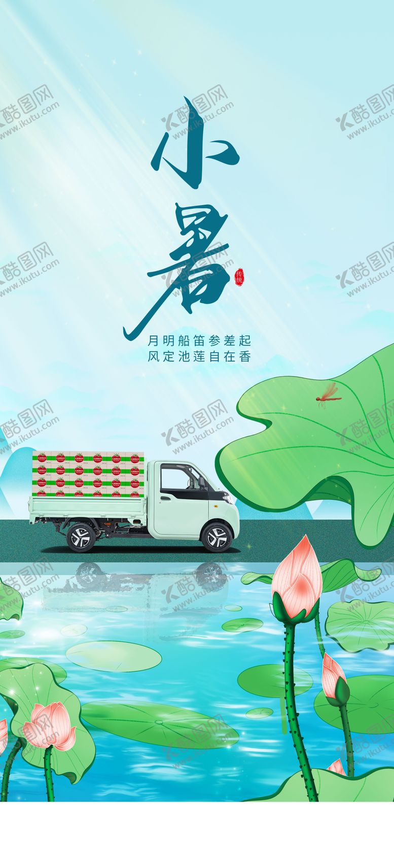 编号：94238112012330548599【酷图网】源文件下载-汽车节气小暑节气海报