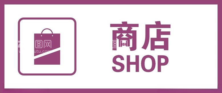 编号：13590012210841012671【酷图网】源文件下载-商店