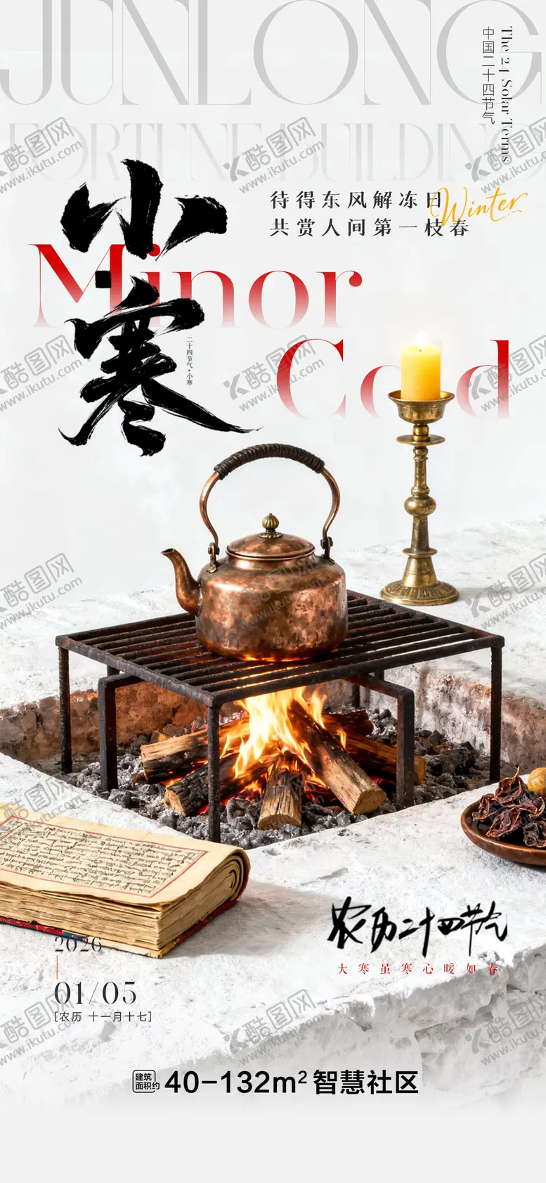 编号：73041901060201045679【酷图网】源文件下载-小寒节气海报