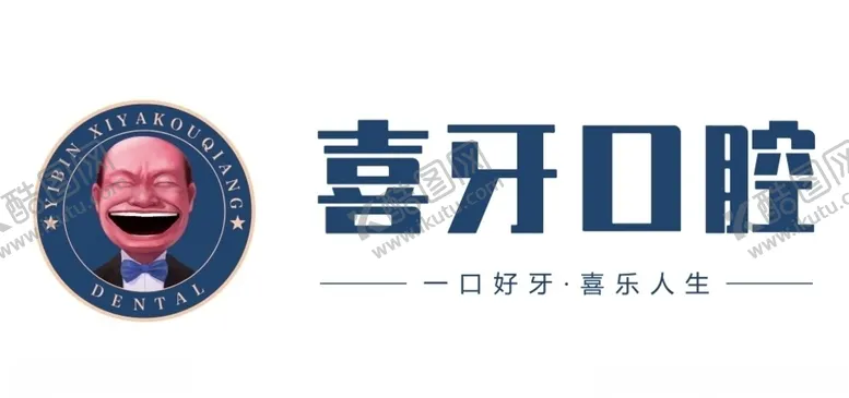编号：31758903291559521229【酷图网】源文件下载-喜牙口腔