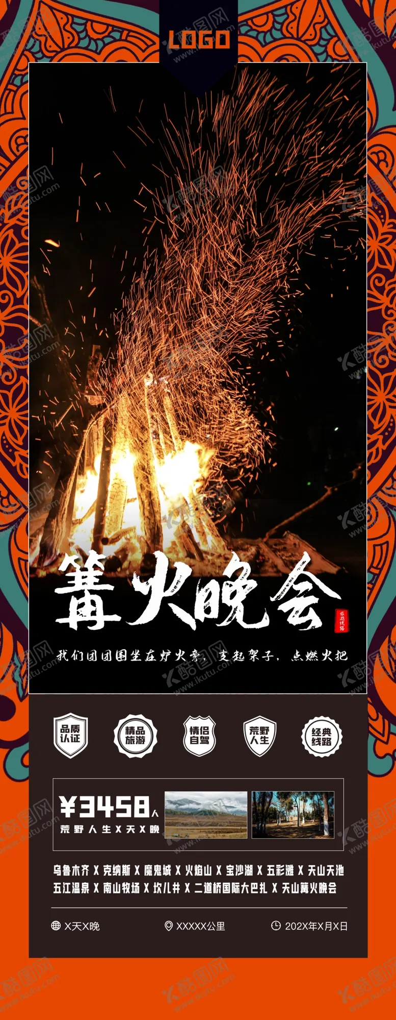 编号：57370304140318463882【酷图网】源文件下载-篝火晚会