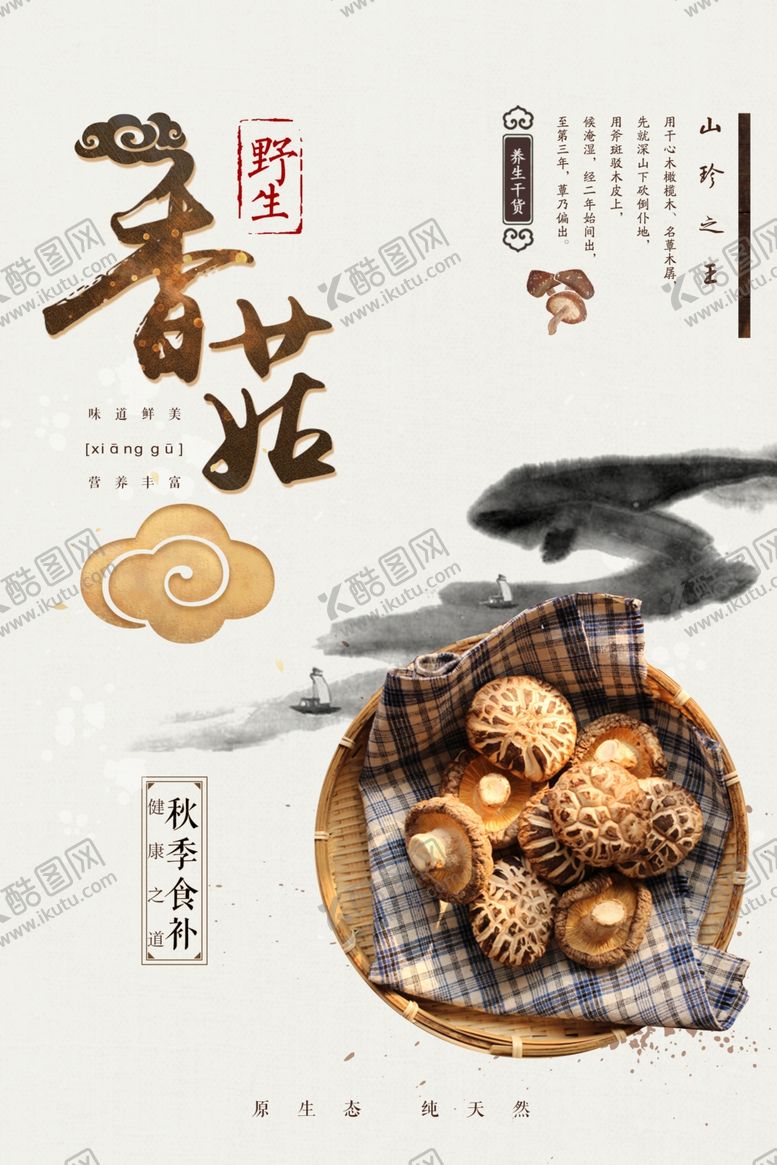 编号：21679009141215540538【酷图网】源文件下载-香菇海报